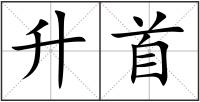 升首