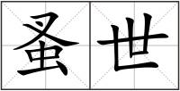 蚤世