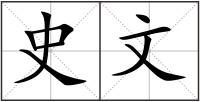 史文