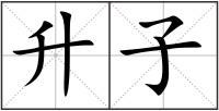 升子