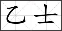 乙士