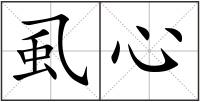 虱心