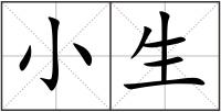 小生