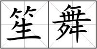 笙舞