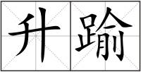 升踰