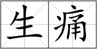 生痛