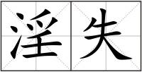 淫失