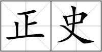 正史