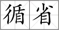 循省