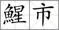 鯹市