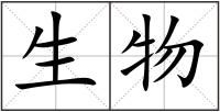 生物