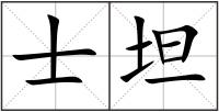 士坦