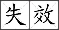 失效