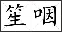笙咽