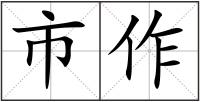 市作