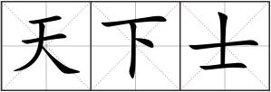 天下士