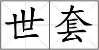 世套