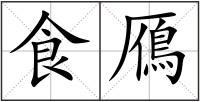 食鴈