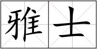 雅士