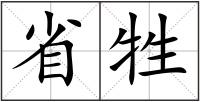 省牲