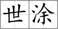 世涂