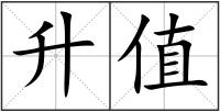 升值