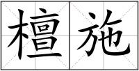 檀施
