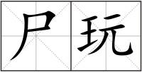 尸玩