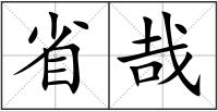 省哉