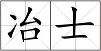 冶士