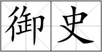 御史