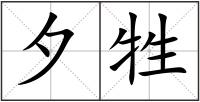 夕牲