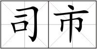 司市