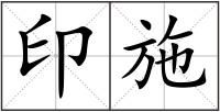 印施