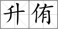 升侑