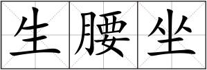 生腰坐