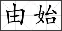 由始