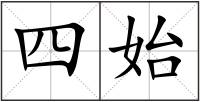 四始
