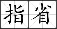 指省