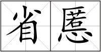 省慝
