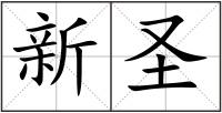 新圣