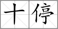 十停
