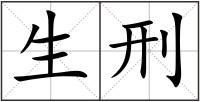 生刑