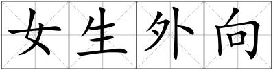 女生外向