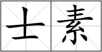 士素