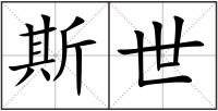 斯世