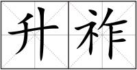 升祚
