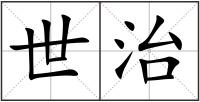 世治