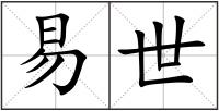 易世