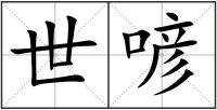 世喭